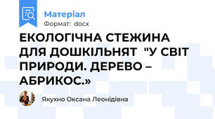 ЕКОЛОГІЧНА СТЕЖИНА  ДЛЯ ДОШКІЛЬНЯТ  "У СВІТ ПРИРОДИ. ДЕРЕВО – АБРИКОС.»