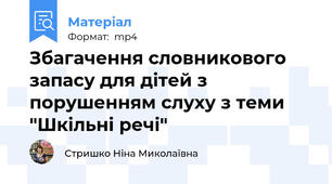 Збагачення словникового запасу для дітей з порушенням слуху з теми "Шкільні речі"