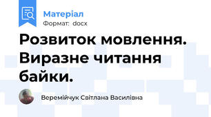 Розвиток мовлення. Виразне читання байки.