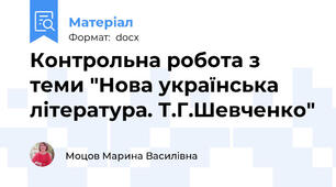 Контрольна робота з теми "Нова українська література. Т.Г.Шевченко"