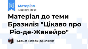 Матеріал до теми Бразилія "Цікаво про   Ріо-де-Жанейро"