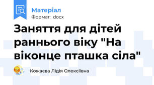 Заняття для дітей раннього віку "На віконце пташка сіла"