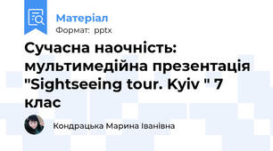 Сучасна наочність: мультимедійна презентація  "Sightseeing tour. Kyiv " 7 клас
