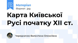 Карта Київської Русі початку ХІІ ст.
