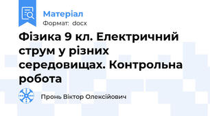 Фізика 9 кл. Електричний струм у різних середовищах. Контрольна робота