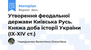 Утворення феодальної держави Київська Русь. Княжа доба історії України (IX-XIV ст.)