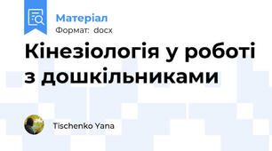 Кінезіологія у роботі з дошкільниками