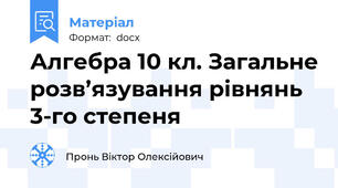 Алгебра 10 кл. Загальне розв’язування рівнянь 3-го степеня