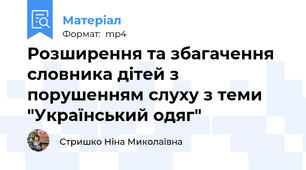 Розширення та збагачення словника дітей з порушенням слуху з теми "Український одяг"