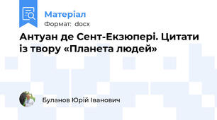 Антуан де Сент-Екзюпері. Цитати із твору «Планета людей»