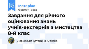 Завдання для річного оцінювання знань учнів-екстернів з мистецтва 8-й клас