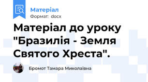 Матеріал до уроку "Бразилія - Земля Святого Хреста".