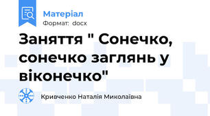 Заняття " Сонечко, сонечко заглянь у вiконечко"