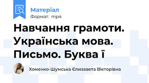 Навчання грамоти. Українська мова. Письмо. Буква ї
