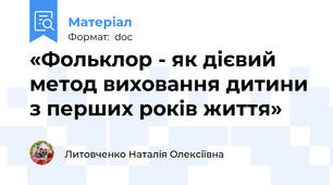 «Фольклор - як дієвий метод виховання дитини з перших років життя»