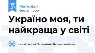 Україно моя, ти найкраща у світі