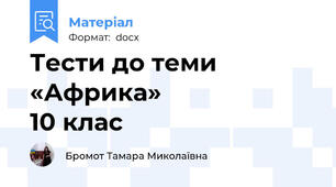 Тести до теми  «Африка»                        10 клас
