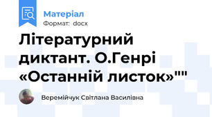 Літературний диктант. О.Генрі «Останній листок»""