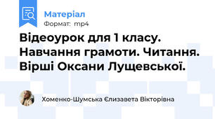 Відеоурок для 1 класу. Навчання грамоти. Читання. Вірші Оксани Лущевської.