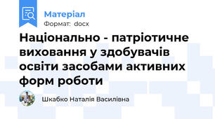 Національно - патріотичне виховання у здобувачів освіти засобами активних форм роботи