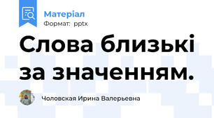 Слова близькі  за значенням.