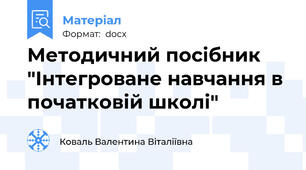 Методичний посібник "Інтегроване навчання в початковій школі"