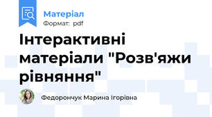 Інтерактивні матеріали "Розв'яжи рівняння"