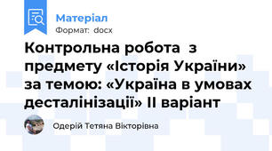 Контрольна робота  з предмету «Історія України» за темою: «Україна в умовах десталінізації» ІІ варіант