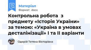 Контрольна робота  з предмету «Історія України» за темою: «Україна в умовах десталінізації» І та ІІ варіанти