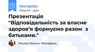 Презентація "Відповідальність за власне здоров’я формуємо разом  з батьками."