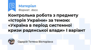 Контрольна робота з предмету «Історія України» за темою: «Україна в період системної кризи радянської влади» І варіант