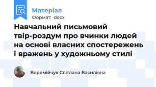 Навчальний письмовий твір-роздум про вчинки людей на основі власних спостережень і вражень у художньому стилі