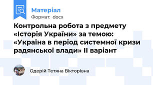 Контрольна робота з предмету «Історія України» за темою: «Україна в період системної кризи радянської влади» ІІ варіант