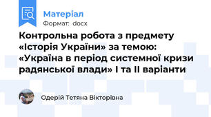 Контрольна робота з предмету «Історія України» за темою: «Україна в період системної кризи радянської влади» І та ІІ варіанти
