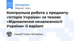Контрольна робота з предмету «Історія України» за темою: «Відновлення незалежності України» ІІ варіант