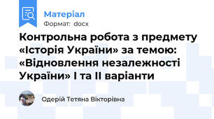 Контрольна робота з предмету «Історія України» за темою: «Відновлення незалежності України» І та ІІ варіанти