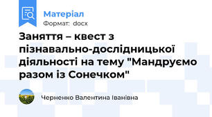 Заняття – квест з пізнавально-дослідницької діяльності на тему "Мандруємо разом із Сонечком"