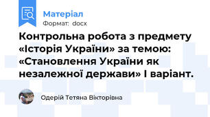 Контрольна робота з предмету «Історія України» за темою: «Становлення України як незалежної держави» І варіант.