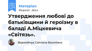 Утвердження любові до батьківщини й героїзму в баладі А.Міцкевича «Світязь».