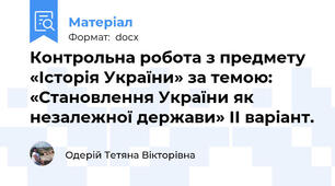 Контрольна робота з предмету «Історія України» за темою: «Становлення України як незалежної держави» ІІ варіант.