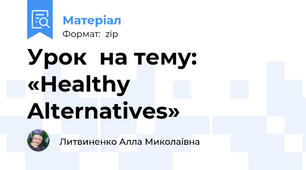 Урок  на тему: «Healthy Alternatives»