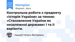 Контрольна робота з предмету «Історія України» за темою: «Становлення України як незалежної держави» І та ІІ варіанти.