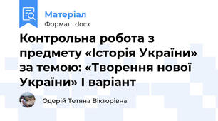 Контрольна робота з предмету «Історія України» за темою: «Творення нової України» І варіант