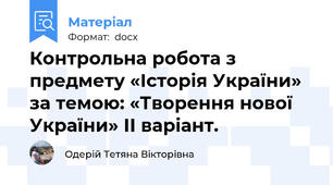 Контрольна робота з предмету «Історія України» за темою: «Творення нової України» ІІ варіант.