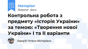Контрольна робота з предмету «Історія України» за темою: «Творення нової України» І та ІІ варіанти