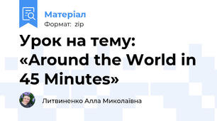 Урок на тему: «Around the World in 45 Minutes»