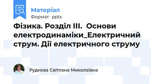 Фізика. Розділ ІІІ.  Основи електродинаміки_Електричний струм. Дії електричного струму