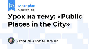 Урок на тему: «Public Places in the City»