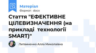 Стаття "ЕФЕКТИВНЕ ЦІЛЕВИЗНАЧЕННЯ (на прикладі  технології SMART)"