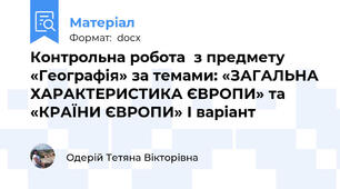 Контрольна робота  з предмету «Географія» за темами: «ЗАГАЛЬНА ХАРАКТЕРИСТИКА ЄВРОПИ» та «КРАЇНИ ЄВРОПИ» І варіант